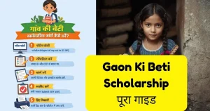 Read more about the article Gaon Ki Beti Scholarship Form Kaise Bhare (2026): पूरा गाइड