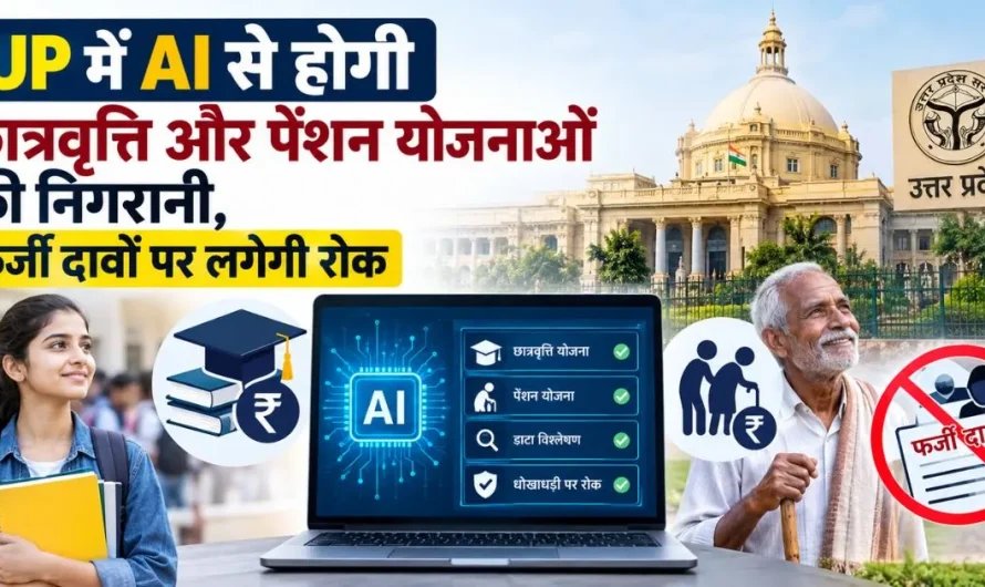 UP में AI से होगी छात्रवृत्ति और पेंशन योजनाओं की निगरानी, फर्जी दावों पर लगेगी रोक